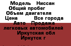  › Модель ­ Ниссан › Общий пробег ­ 115 › Объем двигателя ­ 1 › Цена ­ 200 - Все города Авто » Продажа легковых автомобилей   . Иркутская обл.,Иркутск г.